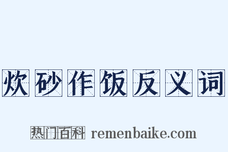 炊砂作饭反义词是什么意思的图片
